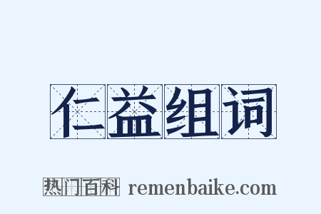 仁益组词是什么意思的图片